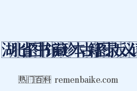 湖北省图书馆藏珍本古籍图录反义词是什么意思的图片